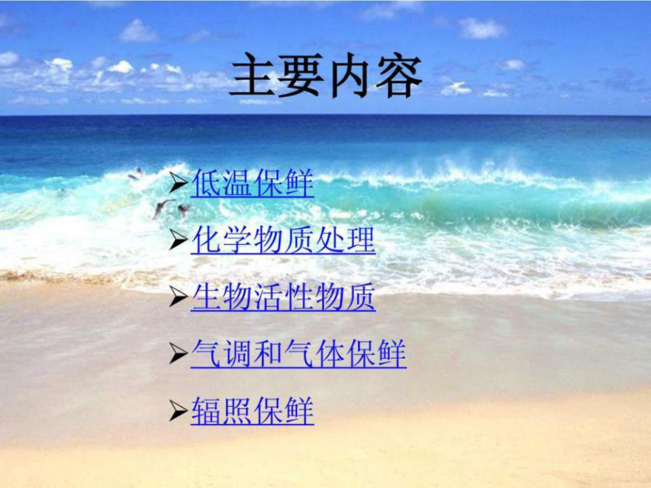 水產品保鮮技術